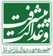 جمعیت پیشرفت و عدالت ایران اسلامی